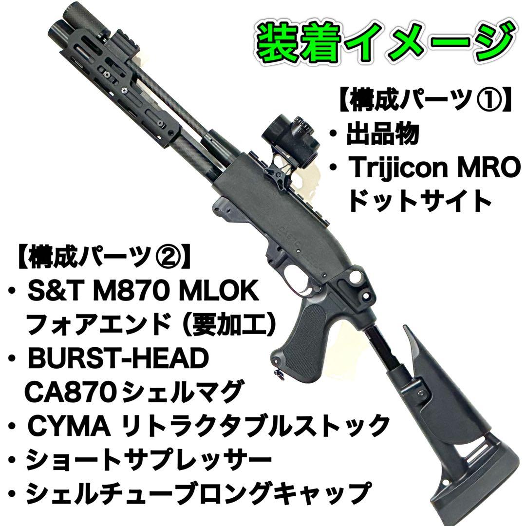 CA870 カーボン スリムアウターバレル 20mmレール付き