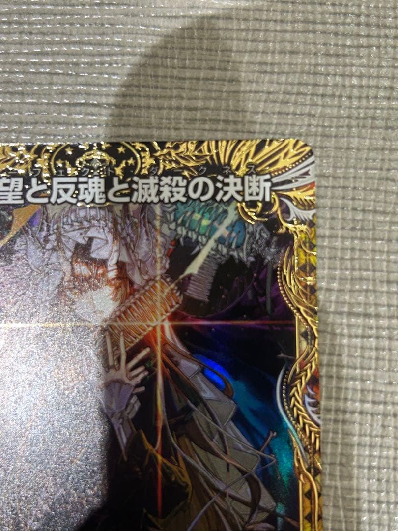 デュエルマスターズ　絶望と反魂と殺戮の決断 (パーフェクトダークネス)　金