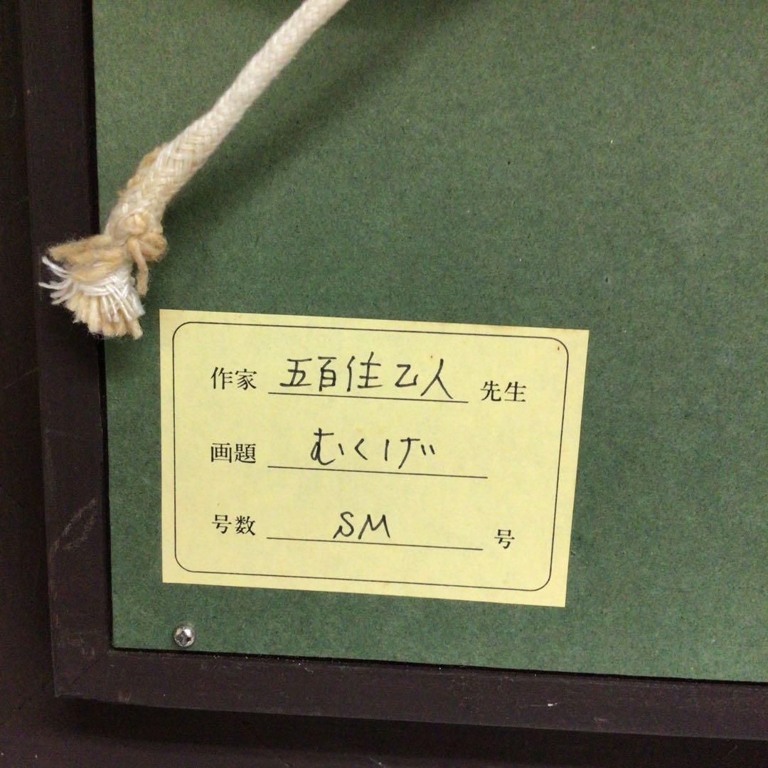 値下げしました★五百健之人 油彩画 「むくげ 」SM号