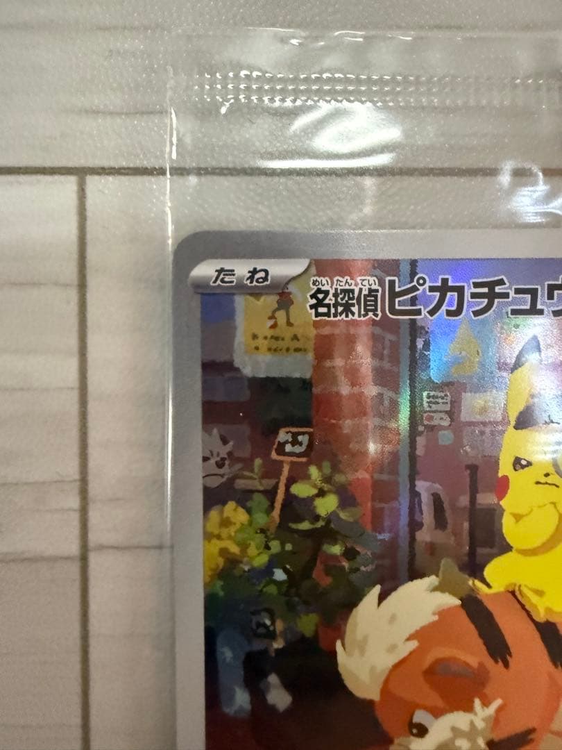 S*S様 未開封 名探偵ピカチュウ PROMO SV-Pプロモカード 098/S