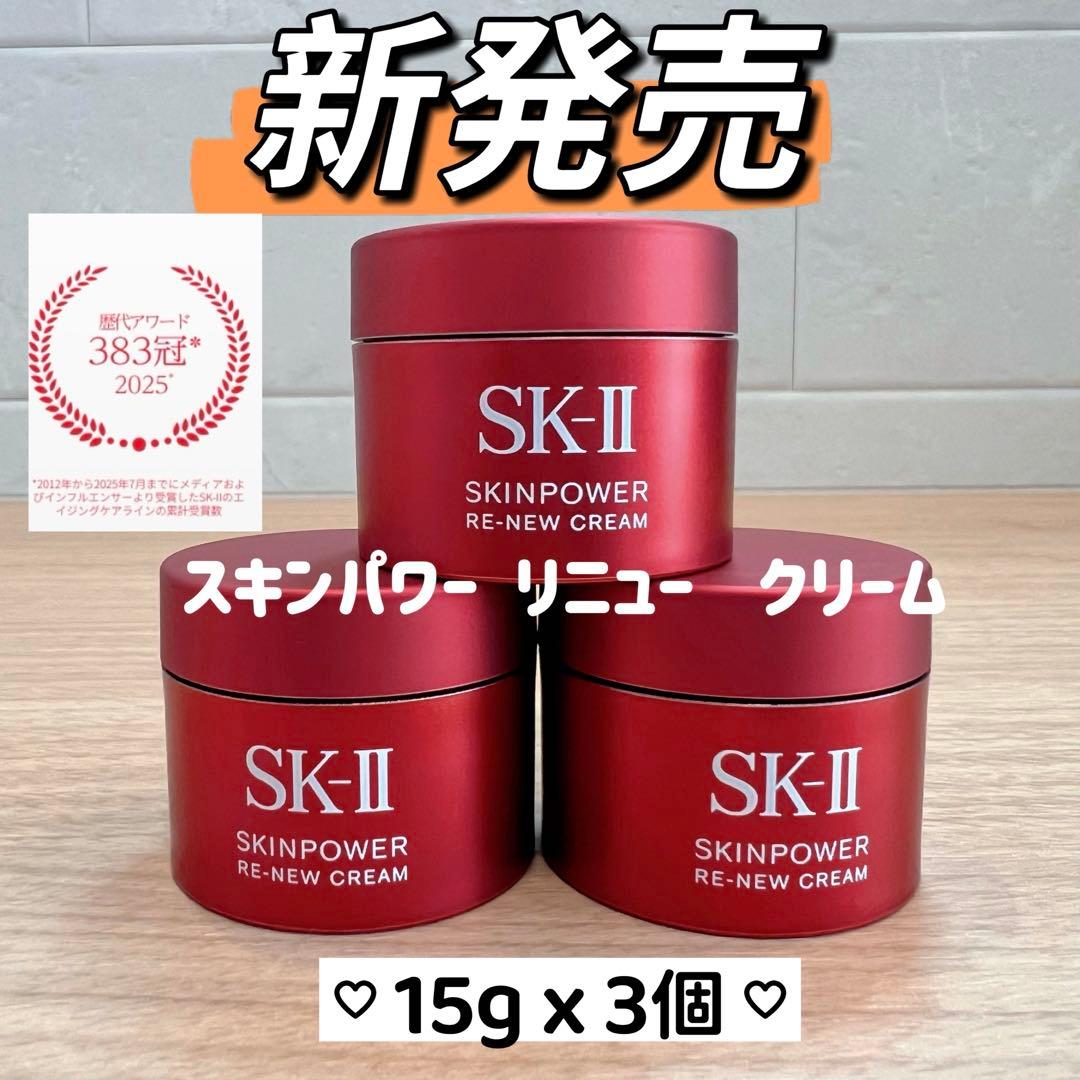 9月新発売　SK-II スキンパワー リニュー クリーム15gx3個