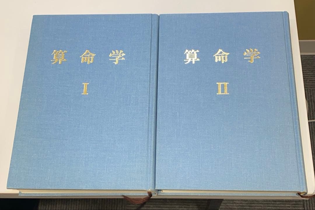 高尾学館 算命学Ⅱ 教科書