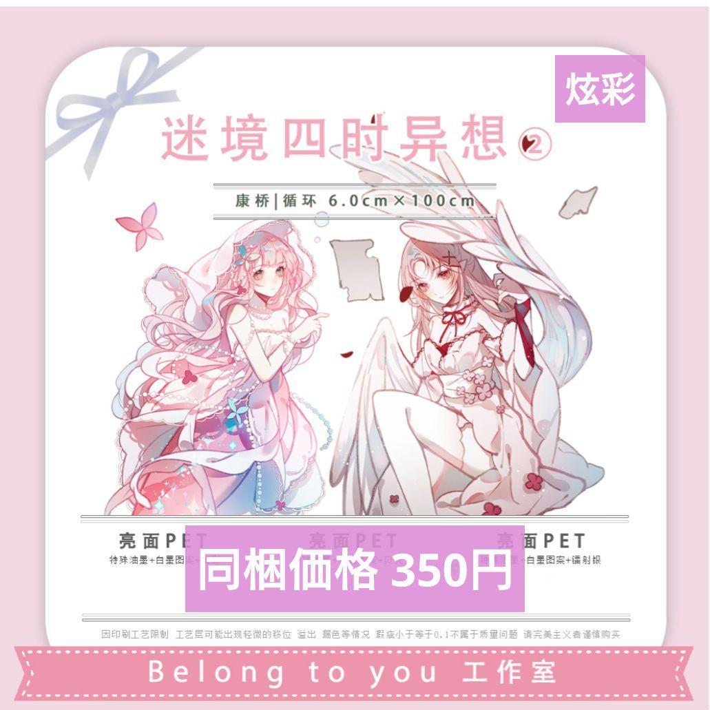 J718＃迷境四时异想2 (炫彩)belong切り売り海外人物マステ女の子