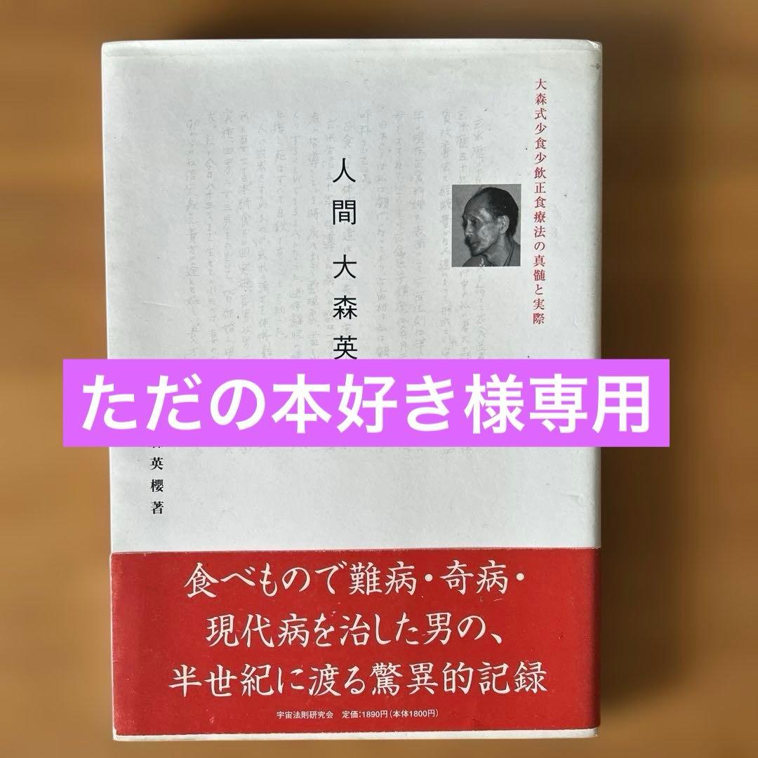 人間 大森英櫻 大森式少食少飲正食療法の真髄と実際　絶版希少本