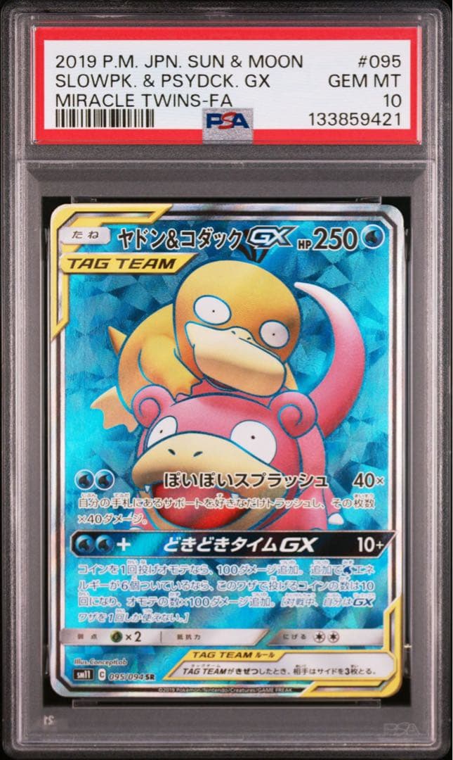 ヤドン&コダックGX SR SM11 ミラクルツイン 095/094 psa10