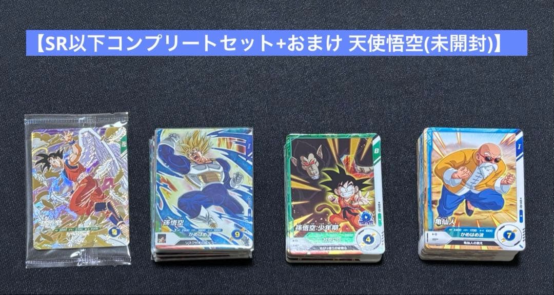 【5弾まとめ売り】セミコンプリートセット＋おまけ 天使悟空 早い者勝ち！