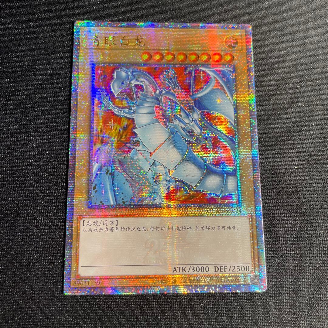 遊戯王　青眼の白龍　アジア版　中国語簡体字　25thシークレット