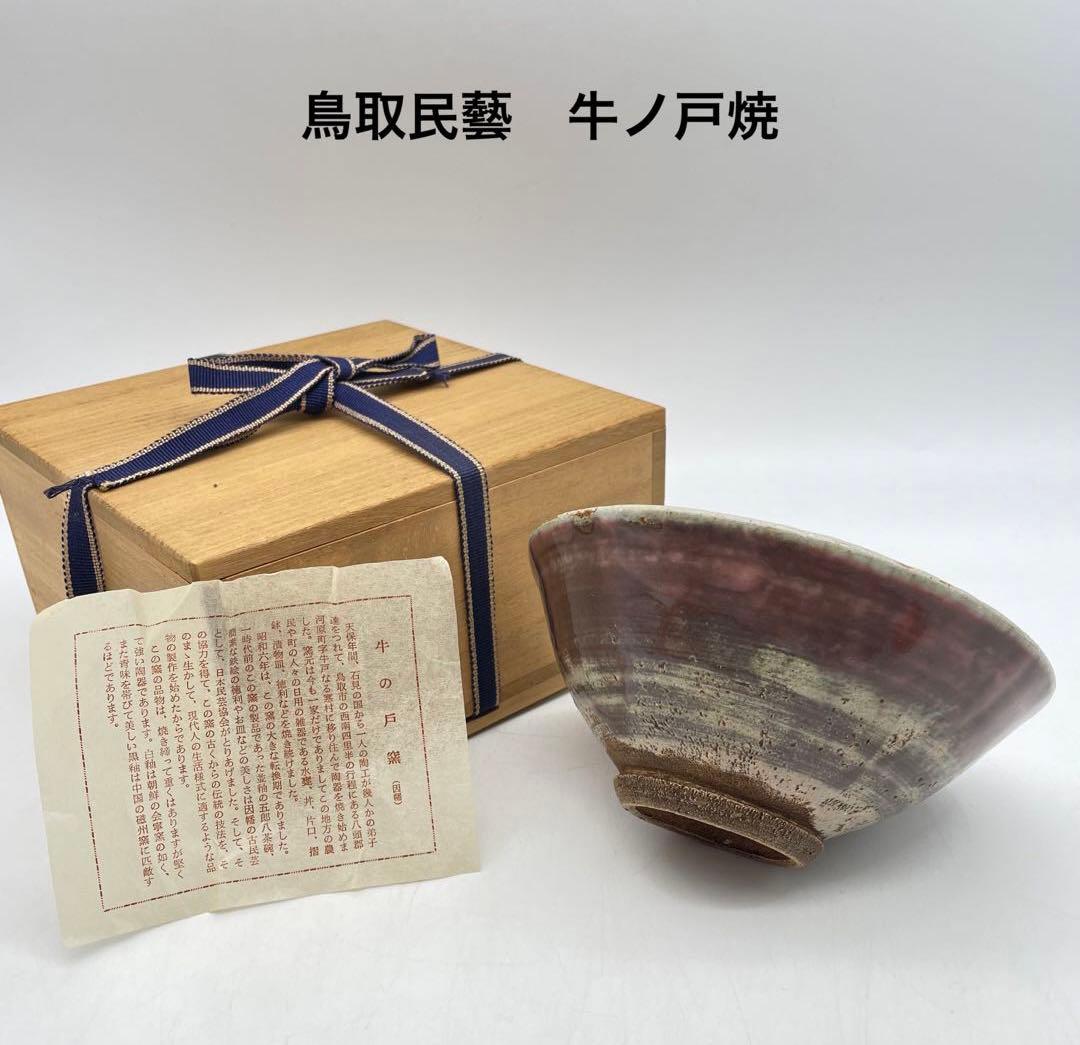 珍品！　鳥取民藝　牛ノ戸焼　辰砂釉茶碗　木箱　茶道具　12