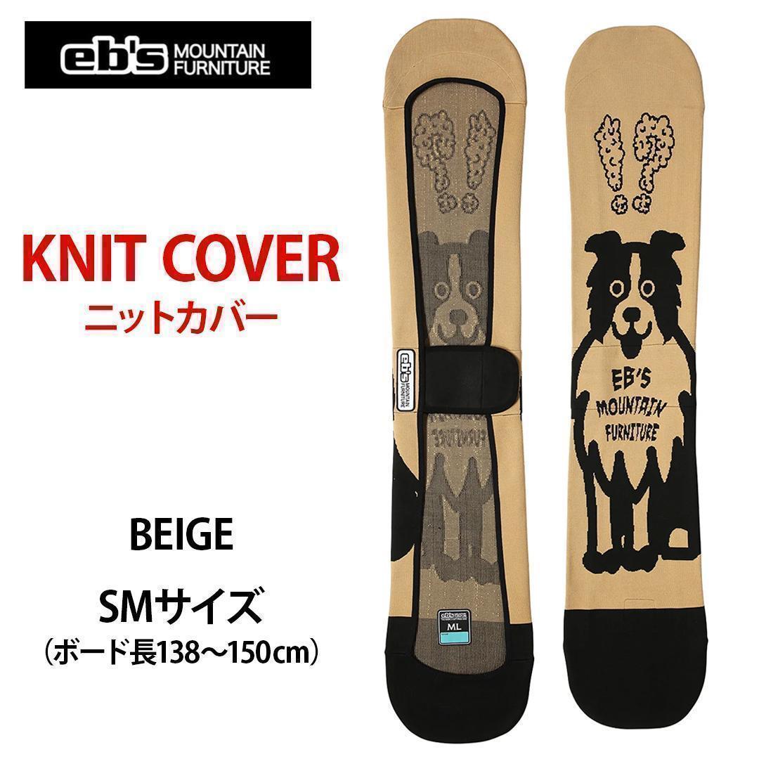 ボードケース　ソールカバー　スノーボード　ニットケース　スノーボードケース　SM