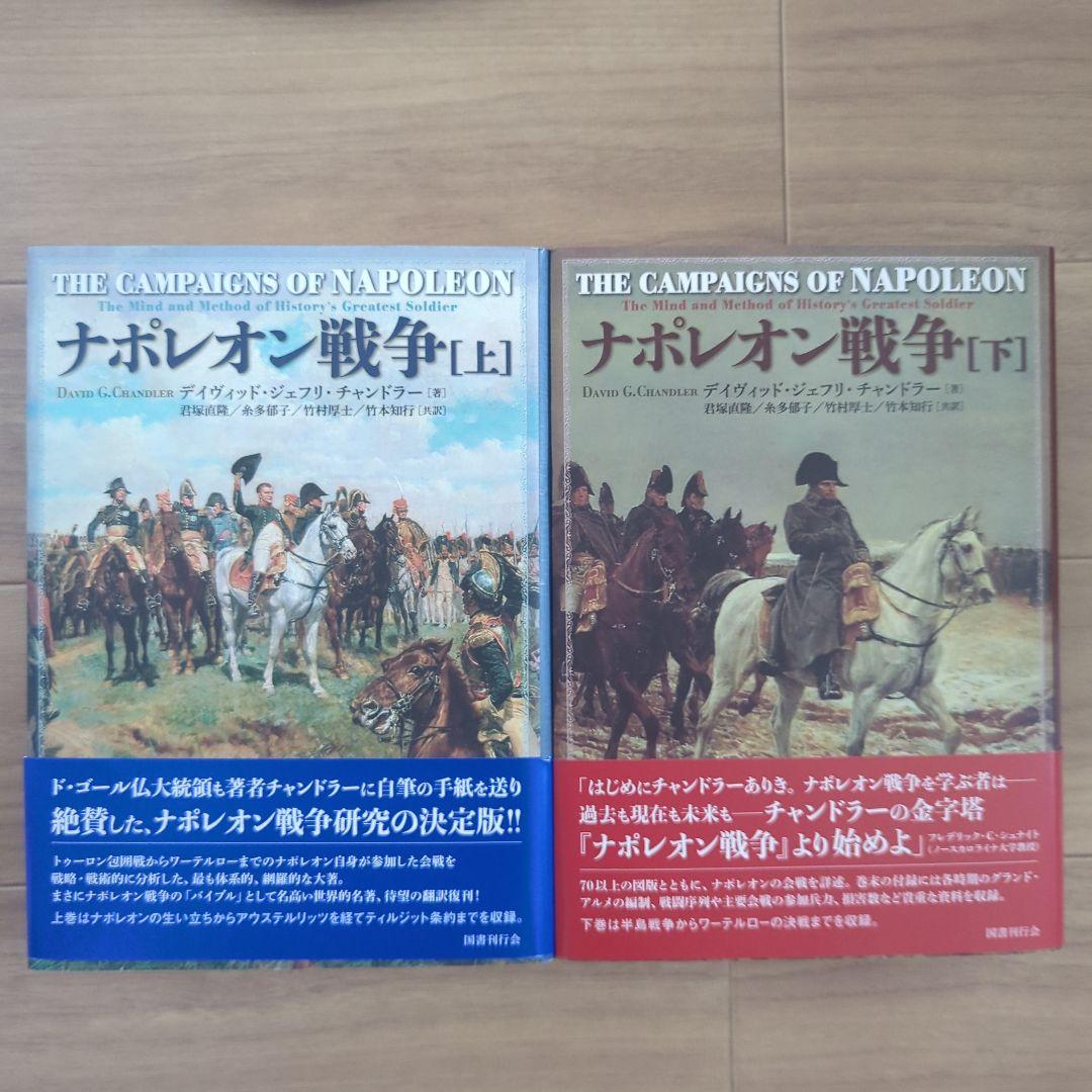 ナポレオン戦争　上下巻