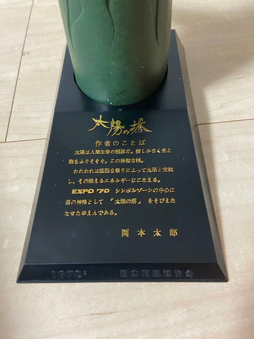⭐︎希少⭐︎太陽の塔 日本万国博覧会 EXPO70 グリーンブロンズ像② 箱有り