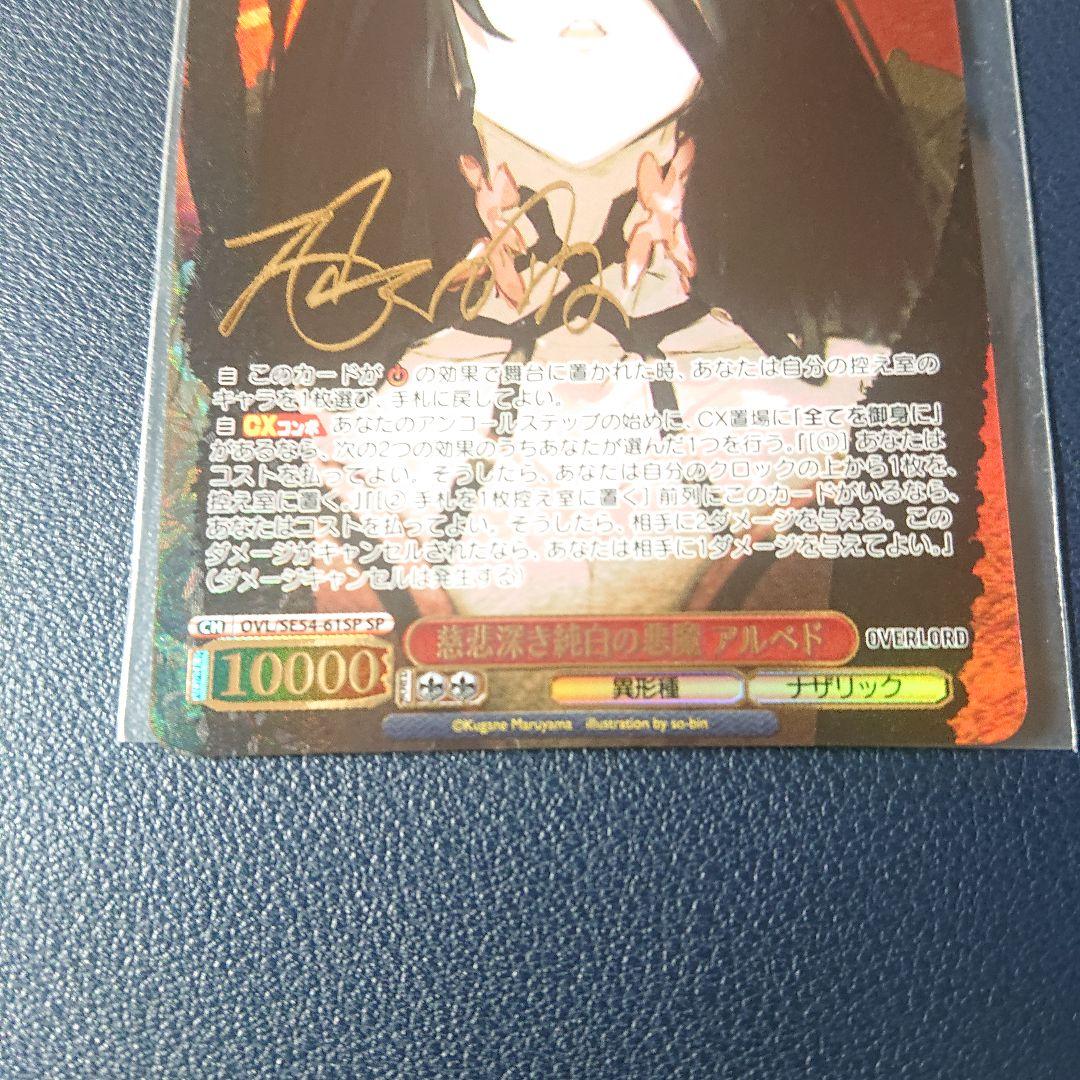 ヴァイスシュヴァルツ　慈悲深き純白の悪魔 アルベド SP サイン