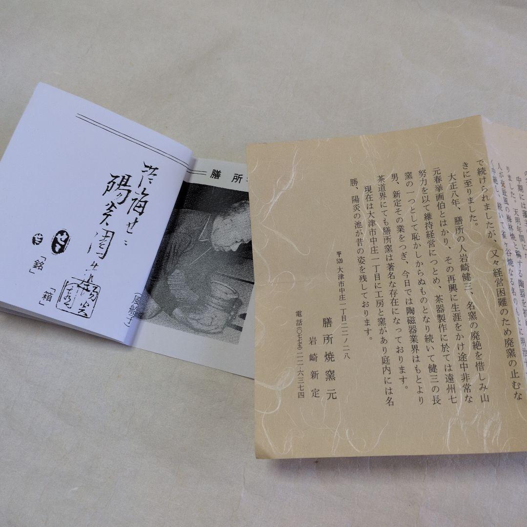 【膳所　色絵菊紅葉　碗】