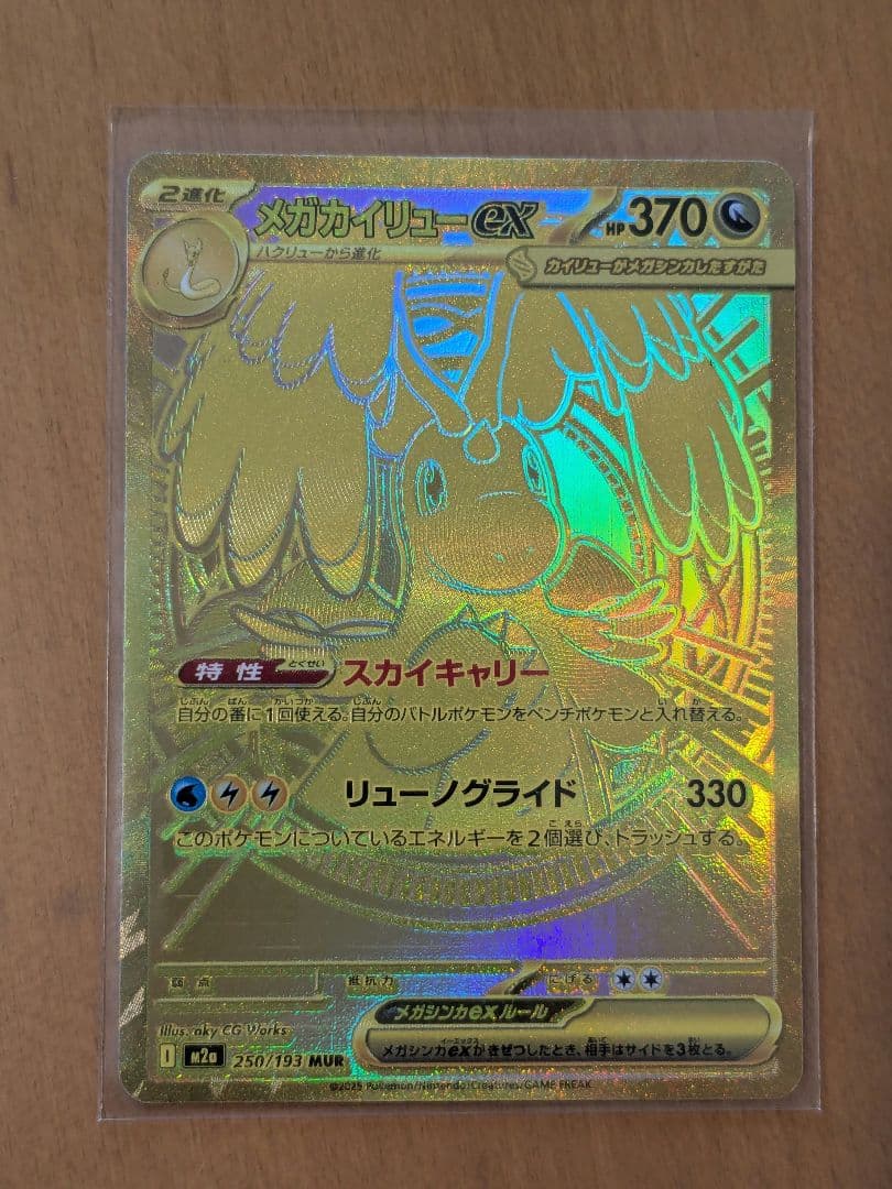 メガカイリューEX MUR