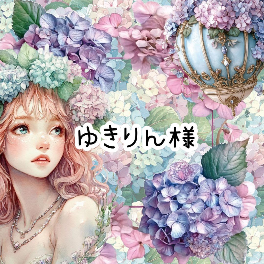 ゆきりん様♡ありがとうございます♡