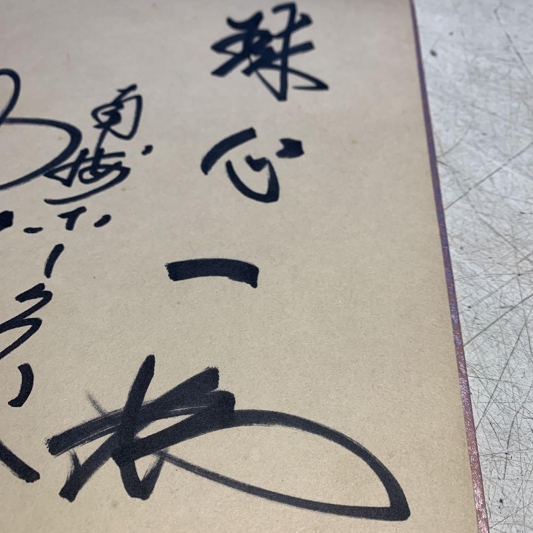 当時物 南海ホークス 選手時代の 野村克也 サイン色紙