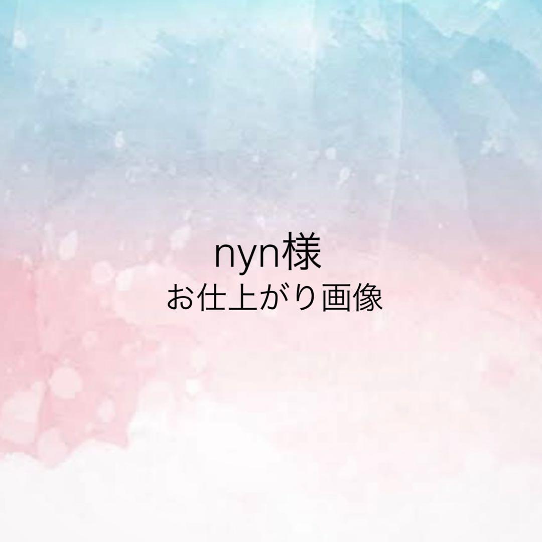 nyn 様 お仕上がり確認用