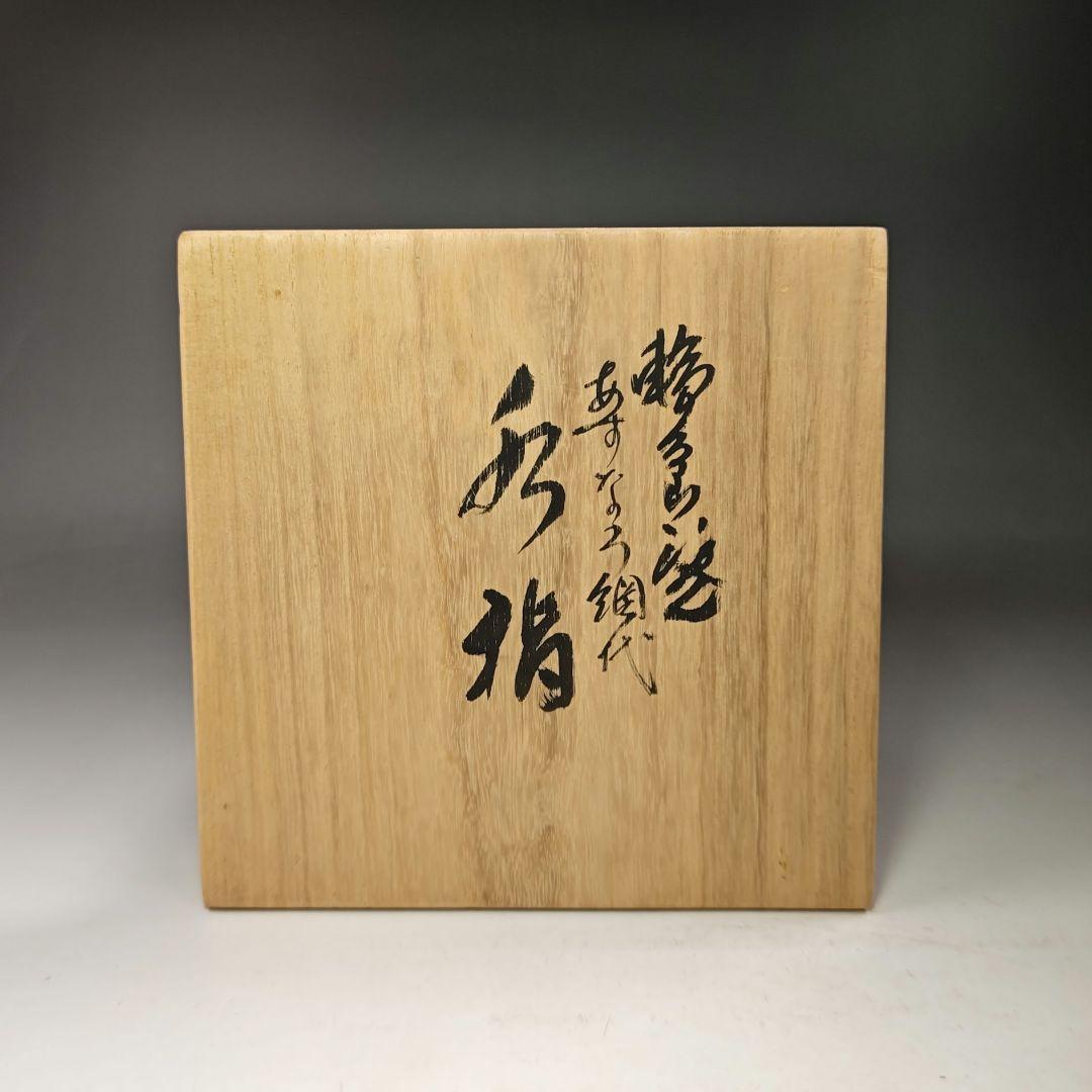 イ604 水指『 輪島塗 四代 大徹 造 八井汎親 あすなろ網代 水指 共箱 』