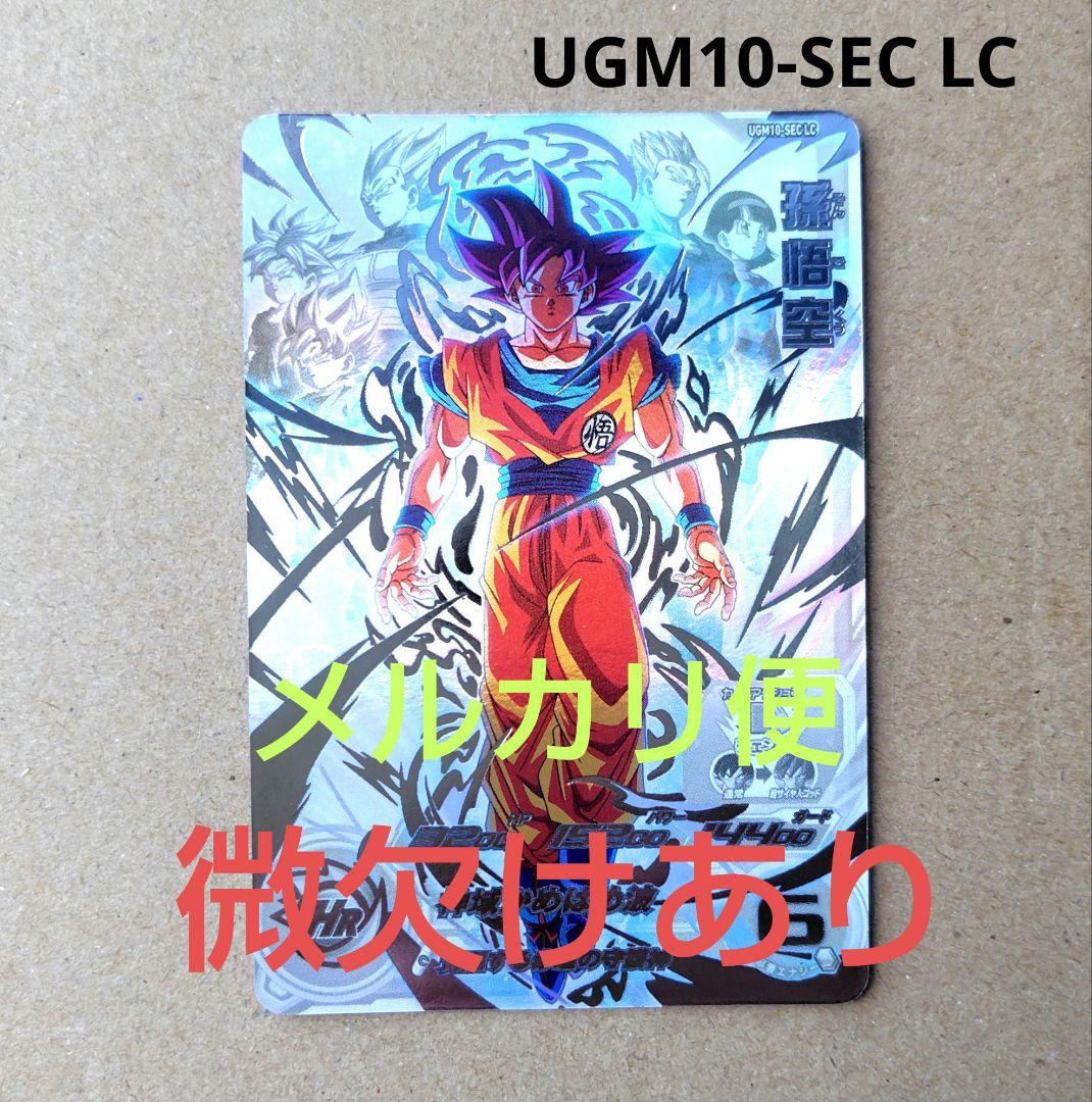 孫悟空 UGM10-SEC LC スーパードラゴンボールヒーローズ