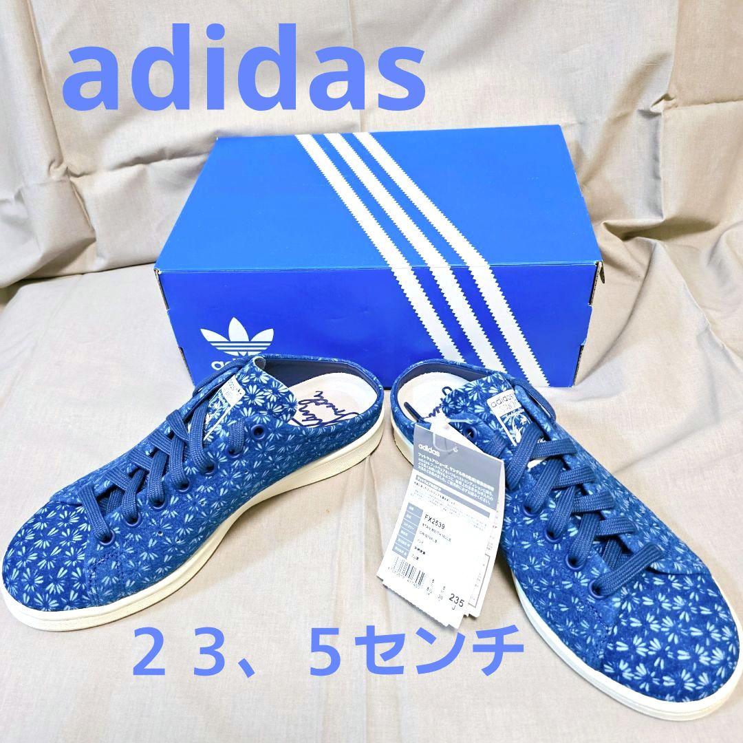 【極美品】adidas StanSmith 花柄ミュール靴　ブルー　23.5cm