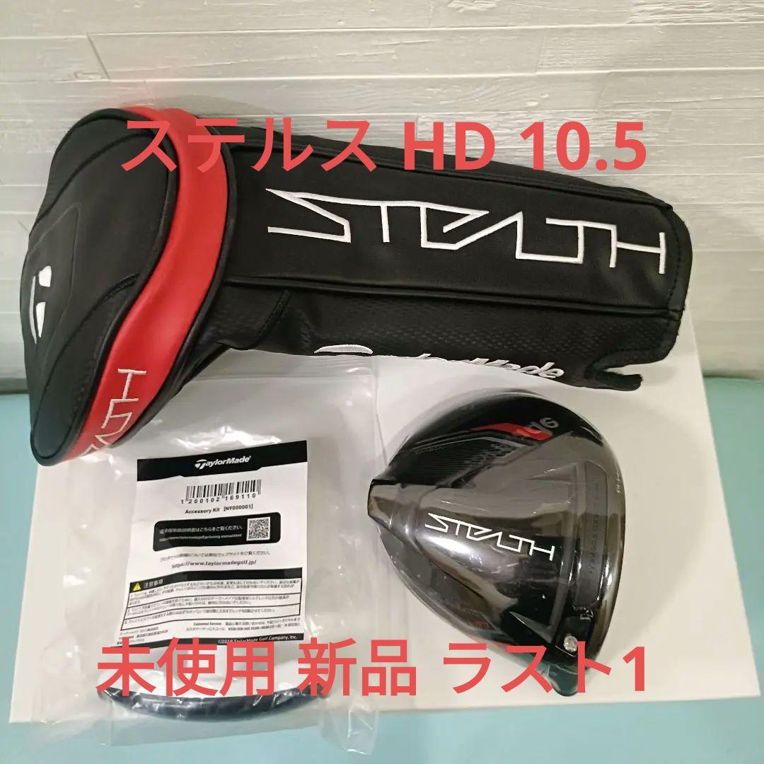テーラーメイド ステルス HD10.5° ヘッド＆カバー&レンチ　未使用新品