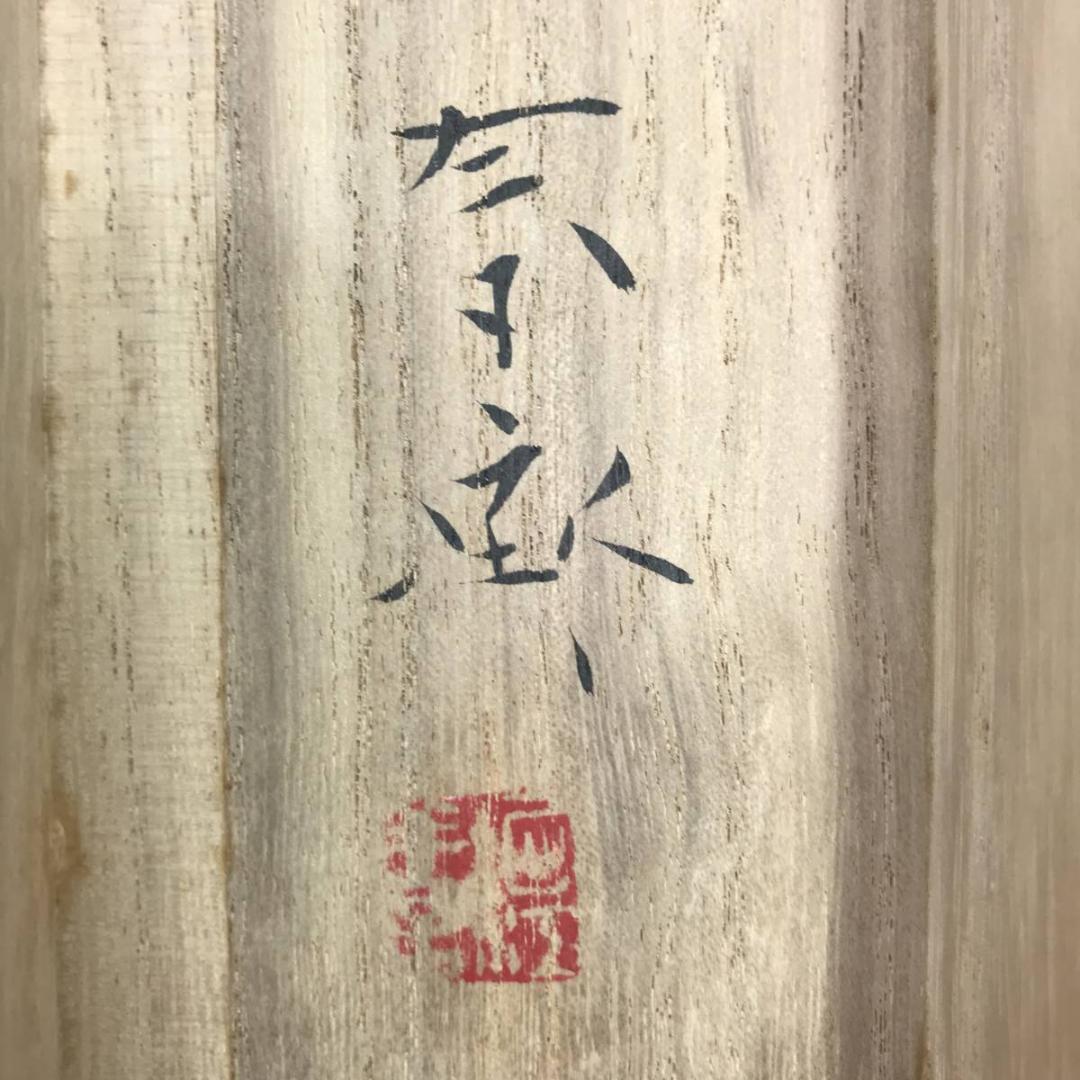 【真作】堀江春斎/水郷/山水図/横物/春湖漁舟図/掛軸☆宝船☆AB-500