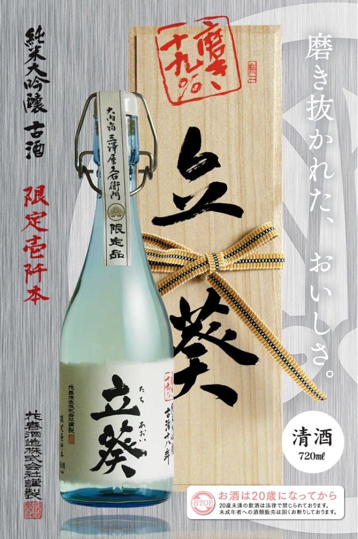 純米大吟醸 立葵 限定（シリアルナンバー入）720ml （完売品）磨き上げ19%