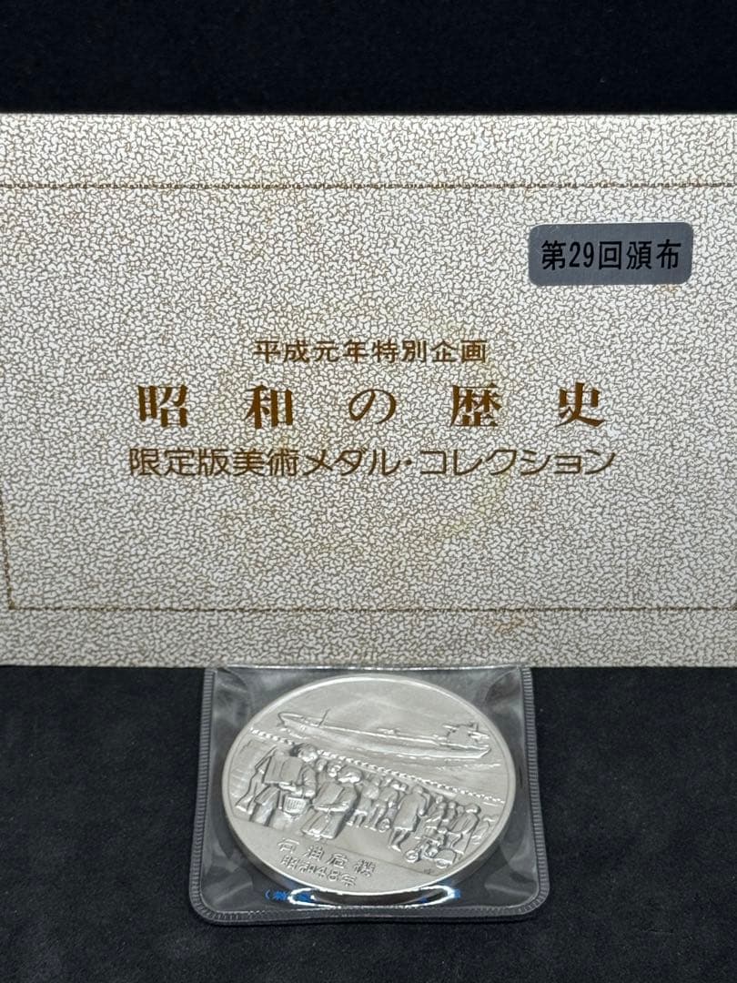 昭和の歴史 限定版美術メダル 石油危機 昭和48年 ③