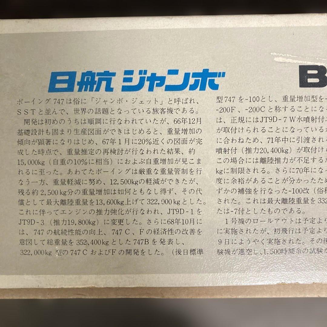 未組立｜NITTO日東 日航ジャンボ ボーイング747 1/100プラモデル