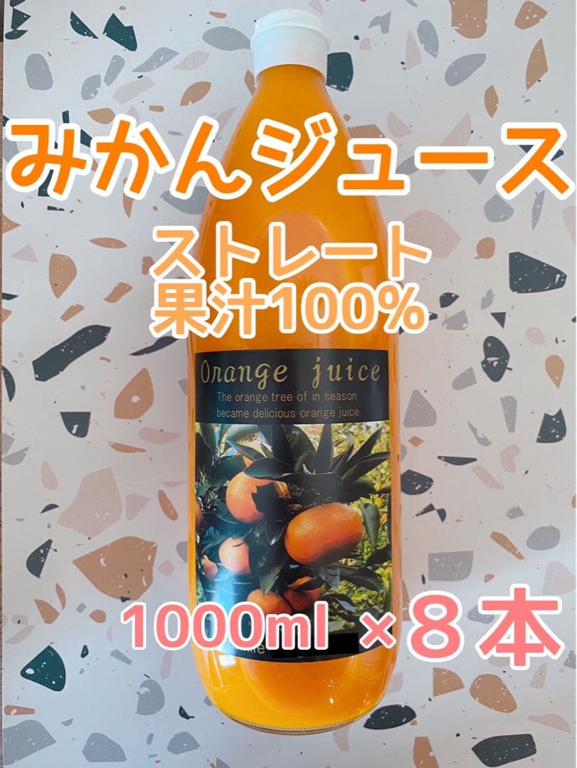 愛媛県産 温州みかんジュース ストレート果汁100％ 8本入り