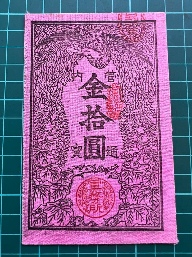 軍票　西郷札拾円札　式典記念札