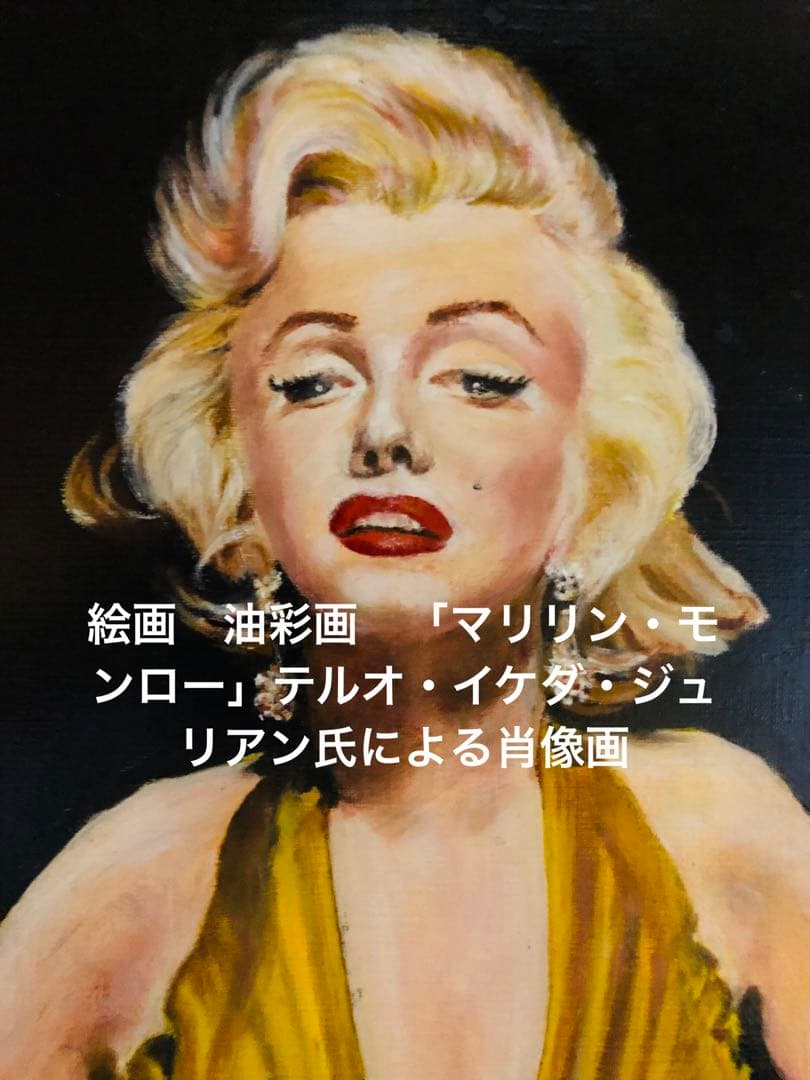 絵画　油彩画　「マリリン・モンロー」テルオ・イケダ・ジュリアン氏による肖像画