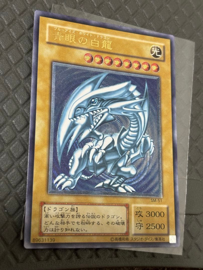 遊戯王 青眼の白龍 SM-51 青艶