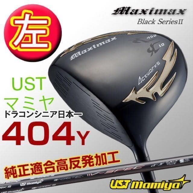 【左レフティ 適合高反発加工済】USTマミヤ仕様 マキシマックス ブラック2