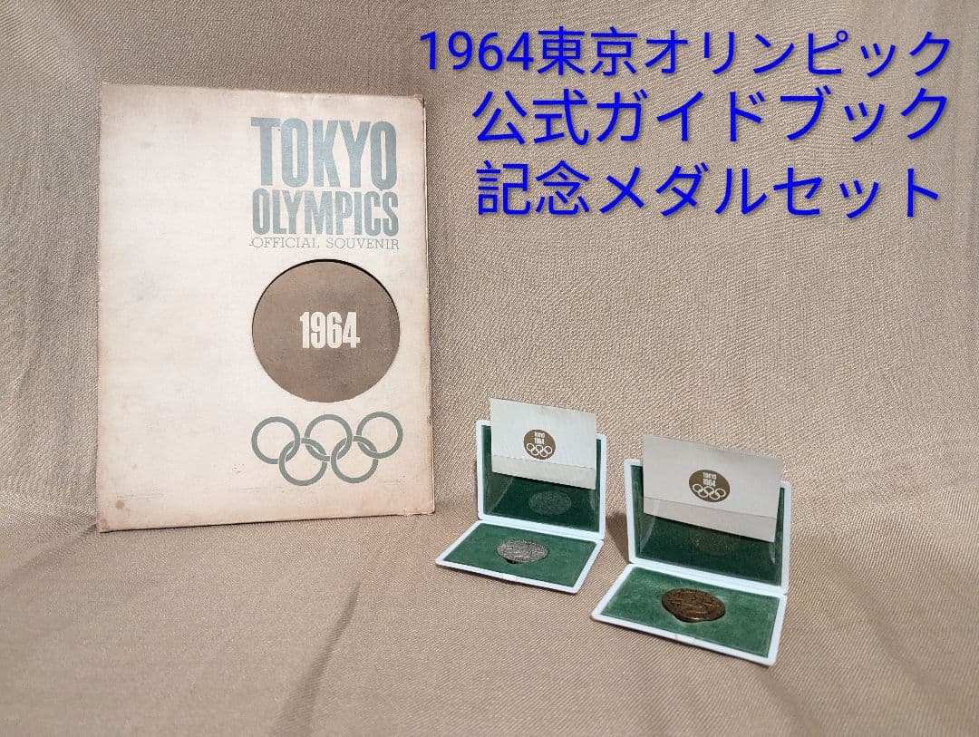 1964年東京オリンピック記念メダル銀・銅2個セット 公式記念冊子