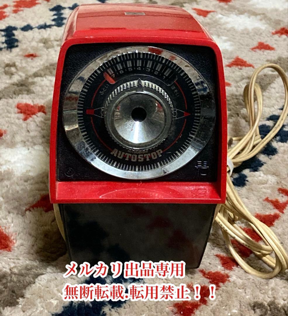 お値下げ　当時物　超貴重　レア　昭和レトロ　三菱電動鉛筆削り機☆動作確認済　現役