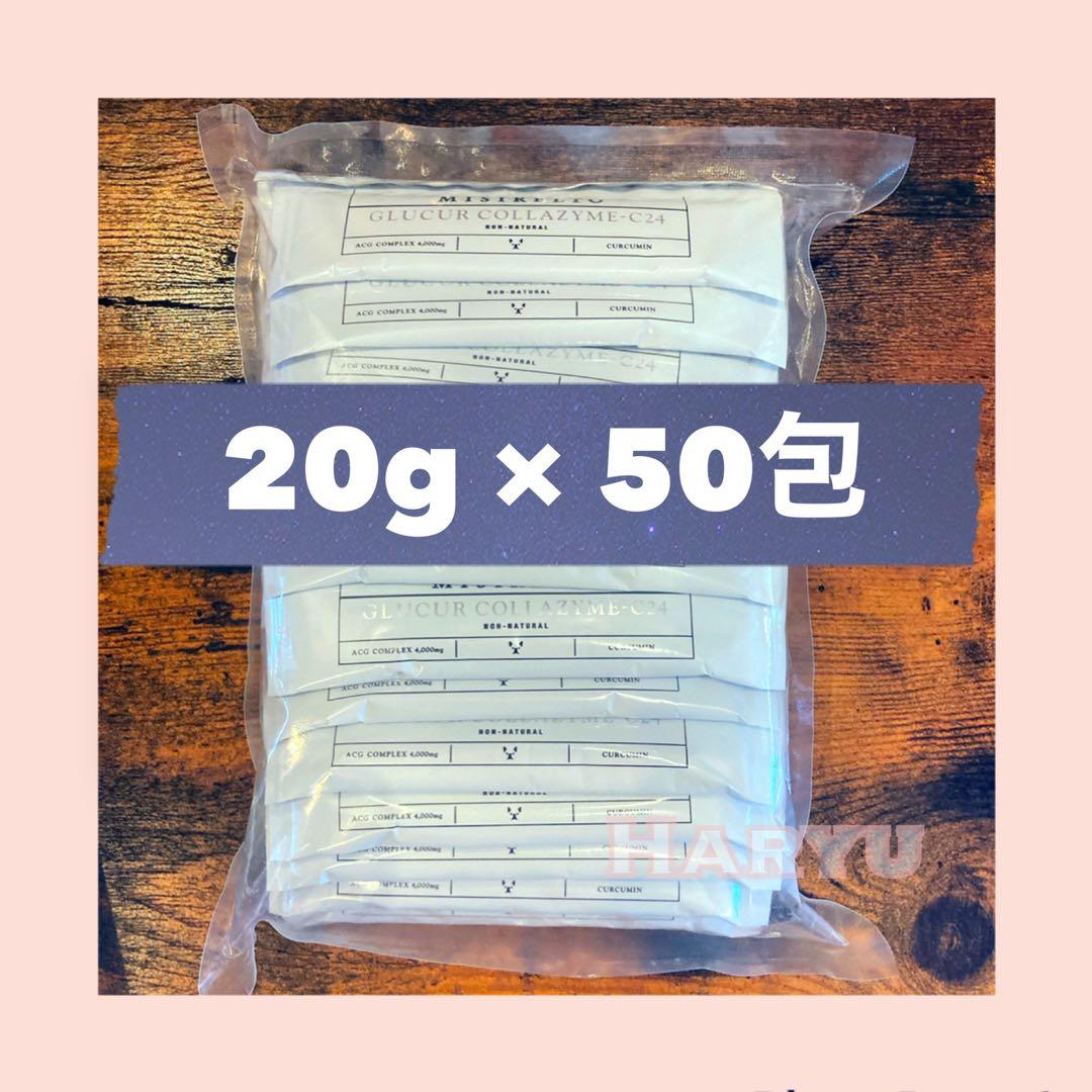 ミシレルト　グルクルコラザイム　C24 飲む日焼け止め 50包セット