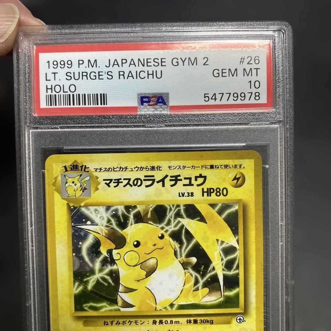 マチスのライチュウ　psa10