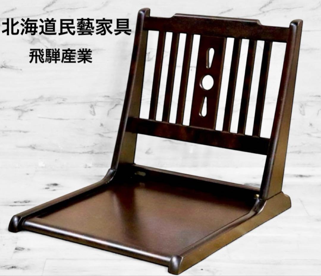 D*o様 北海民芸家具 座椅子 折り畳み椅子 樺材 民藝 和家具 和モダン 飛騨