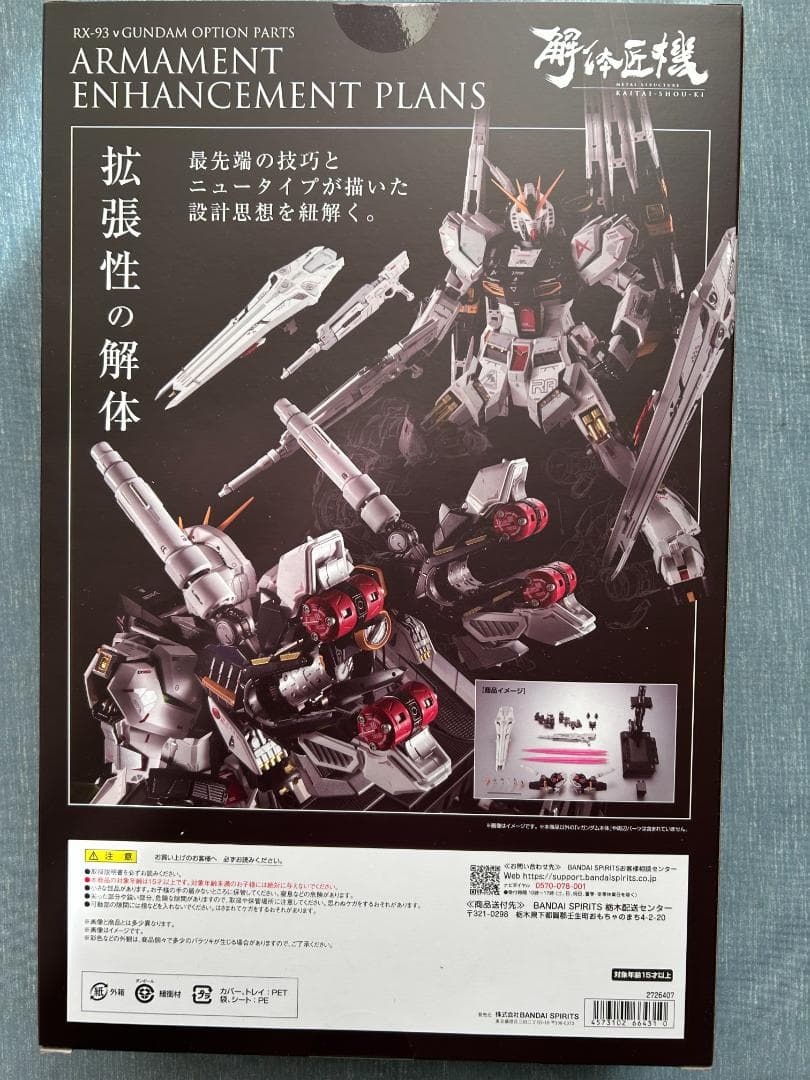 解体匠機 RX-93 νガンダム専用オプションパーツ 武装強化プラン
