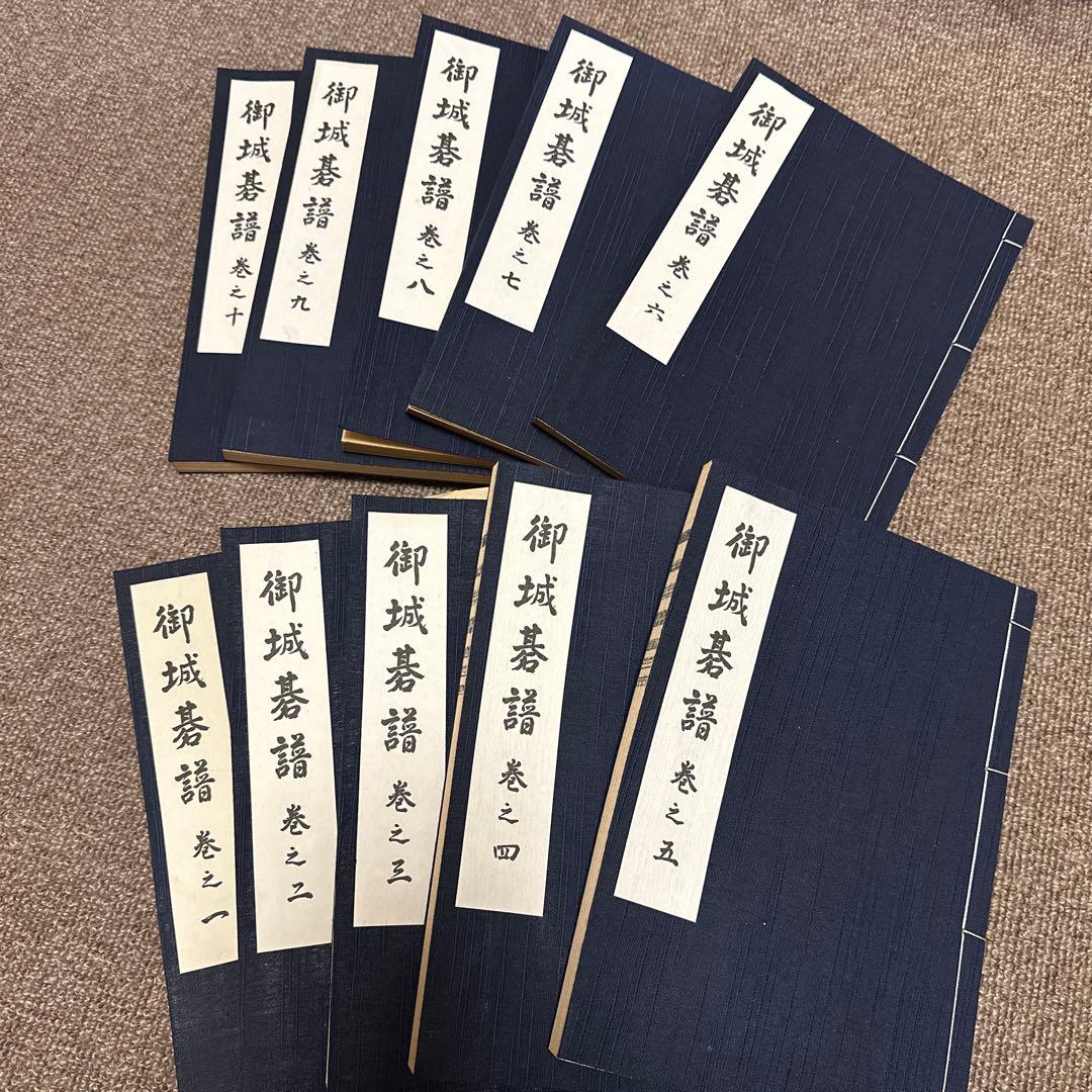 御城碁譜　1〜10巻　セット　家紋入り箱付き