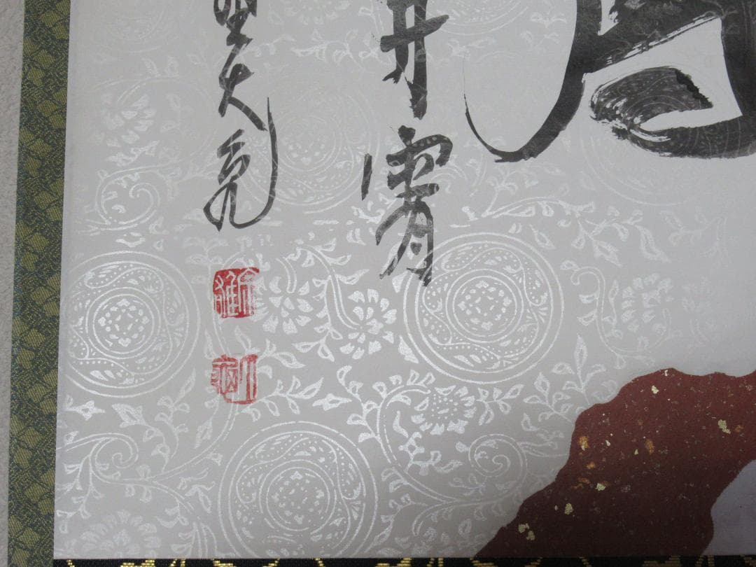 大徳寺立花大亀筆　彩鳳舞丹宵　共箱