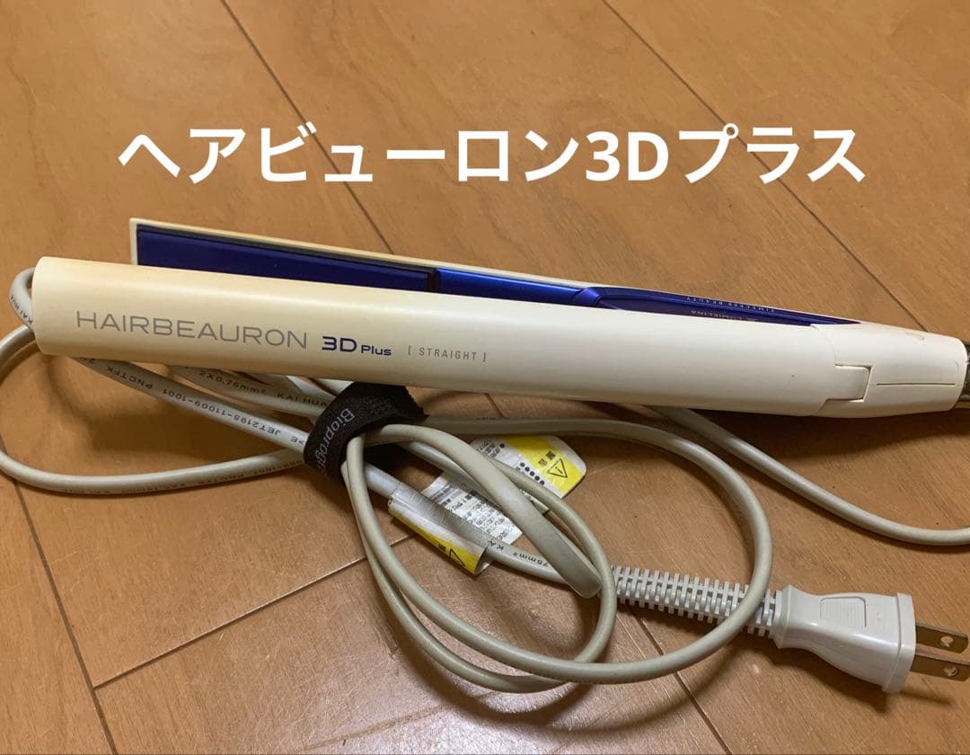 値下げ今月　HAIRBEAURON 3D Plus ストレートヘアアイロン