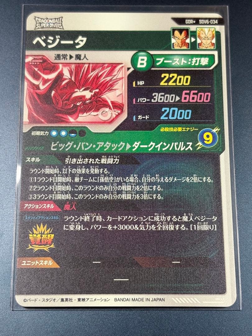 ドラゴンボールスーパーダイバーズsdv6-034 GDRベジータ パラレル