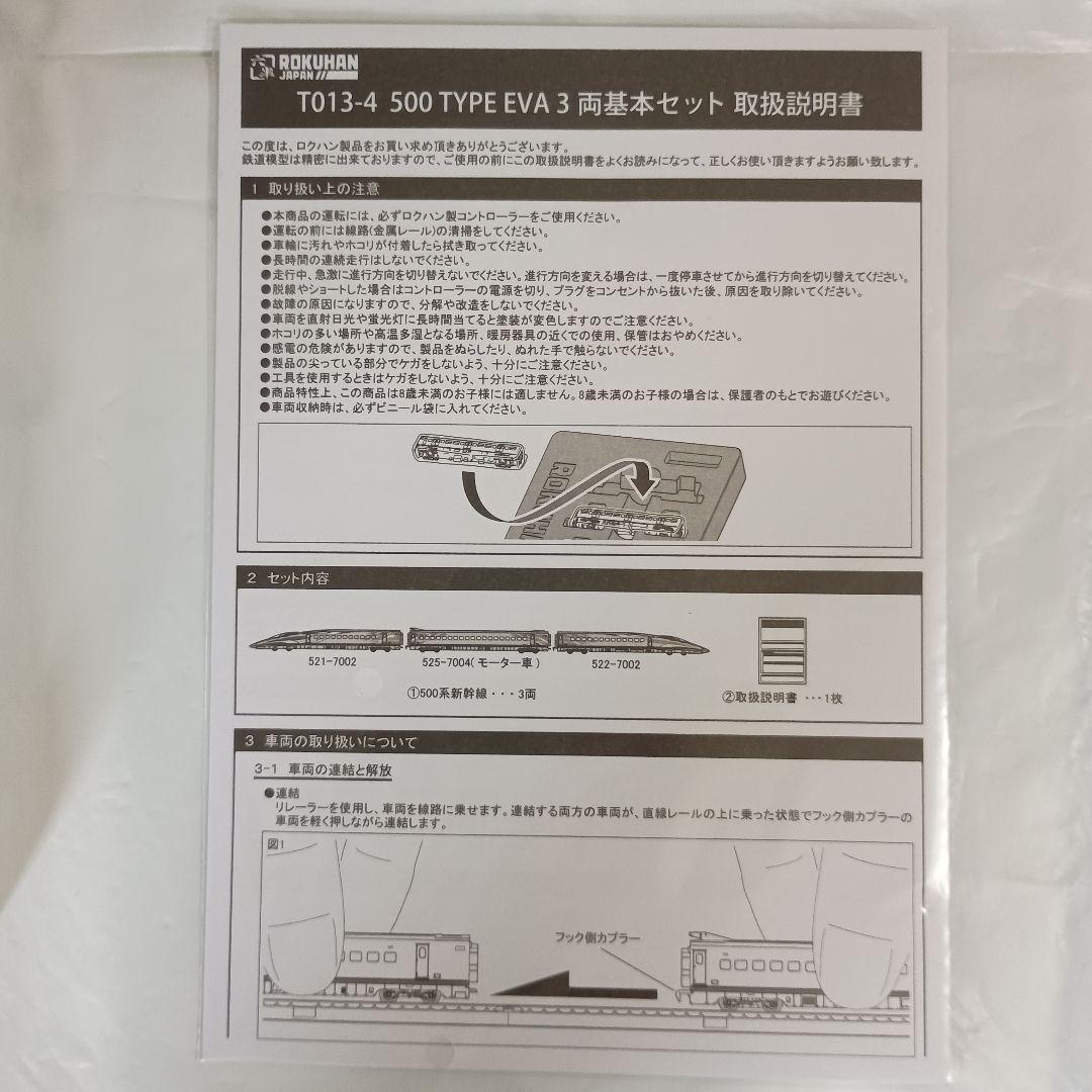 ロクハン Zゲージ 500 TYPE EVA 3両基本セット