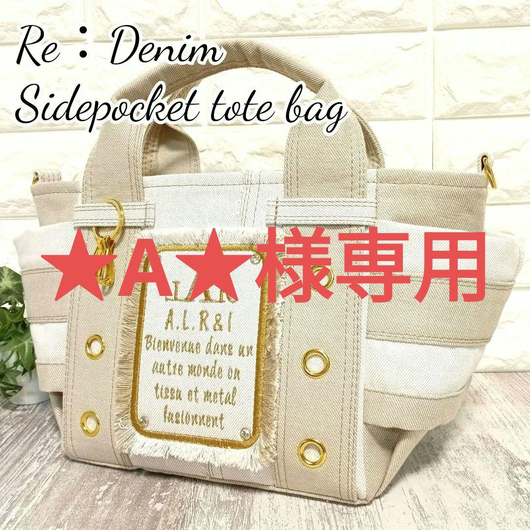 リメイクデニム★サイドポケットトートバッグ beige＋タグチャーム