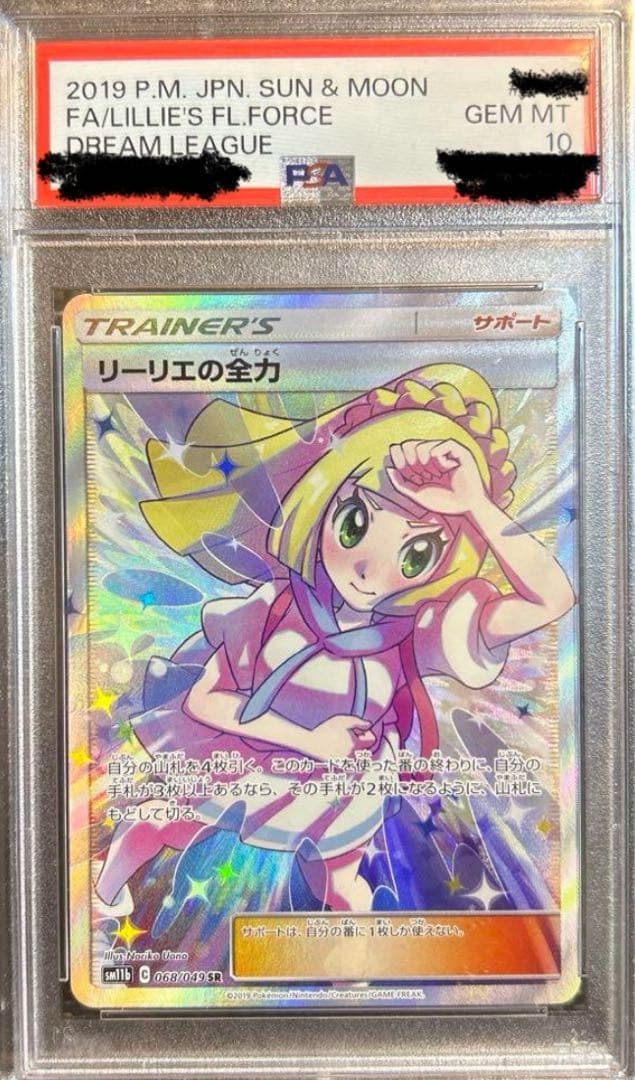 英*】様 リーリエの全力　PSA10