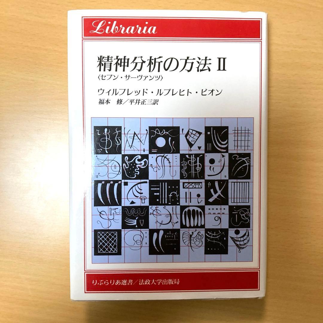 精神分析の方法 : セブン・サーヴァンツ 2