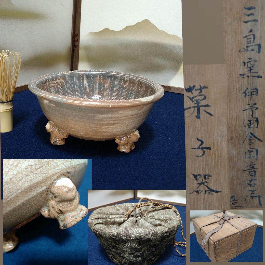 AH50 三島窯 音右衛門造 足付脚付菓子器 唐子 三島焼 菓子器 木箱入茶道具