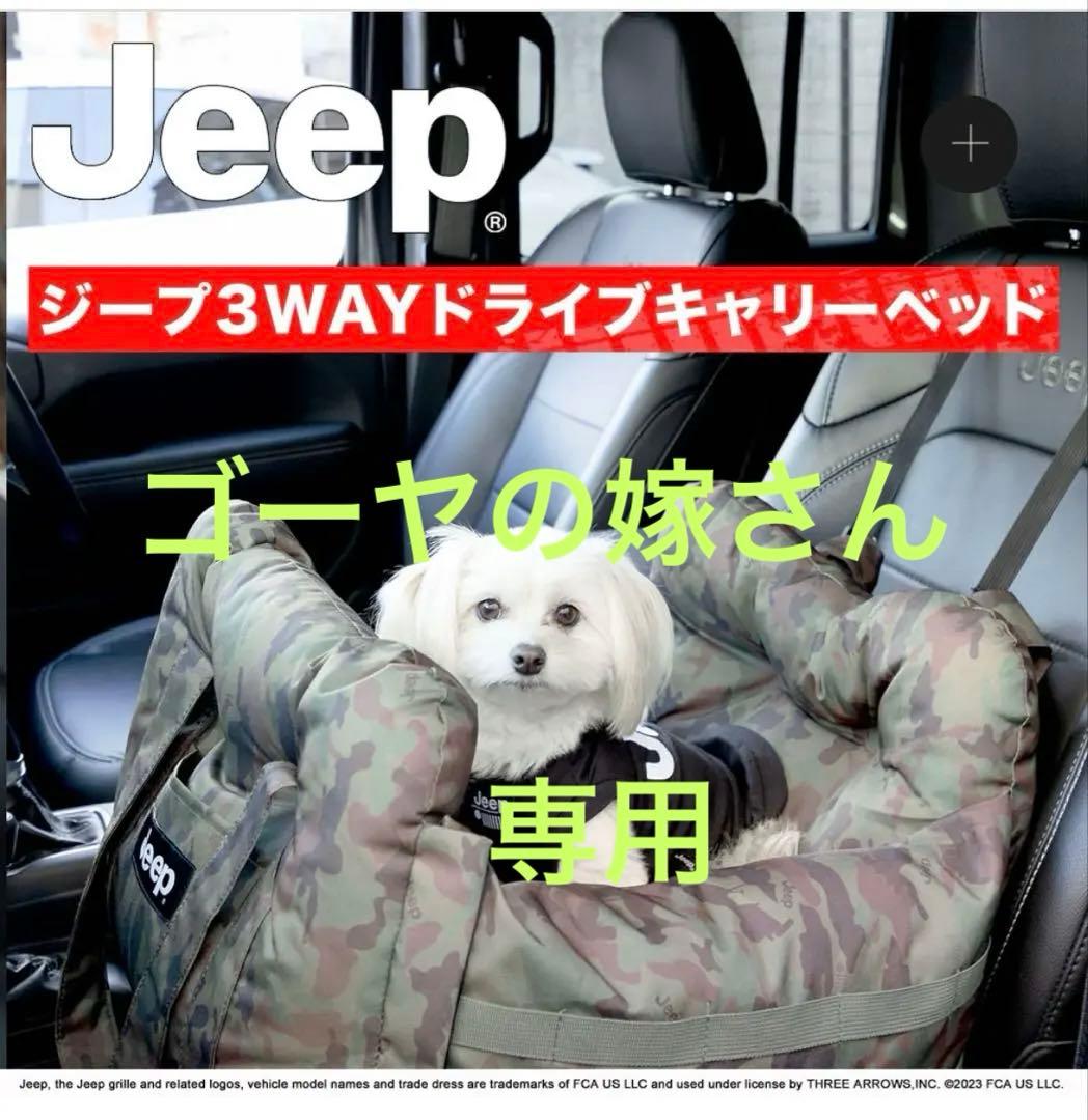 【未使用】Jeep 3WAYドライブキャリーベッド 迷彩柄